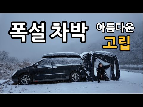 폭설캠핑 동계 차박 스텔스 모드로 극한의 한파 탈출! 우중 설중 캠핑