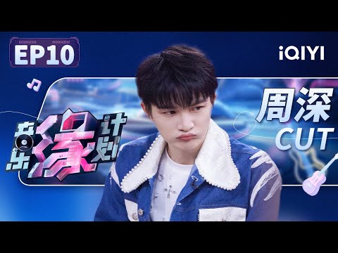 【只看TA】周深碰上搞笑搭子们又水灵灵地演上了！后台观演全自动reaction有种淡淡的人机感 | 音乐缘计划 EP10 | Melody Journey | iQIYI综艺