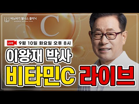 [LIVE]  이왕재 박사의 비타민C 라이브 방송~!
