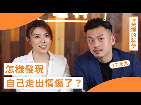 「有天發現我現在也很快樂，就是痊癒的時候。」#77老大 的 #抉擇的科學