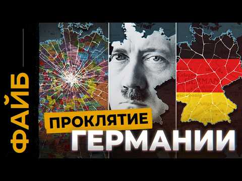 Почему Германии не существует? Проклятие на карте Европы | ФАЙБ