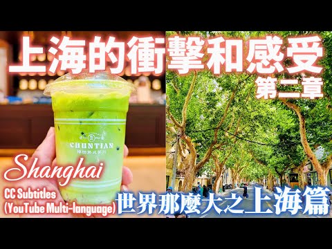 【2025 家庭旅遊】第二章 走到「登出」的一天 今天行程滿滿，從上海—恒基旭輝天地出發，小紅書與時尚地標新天地，再打卡經典建築武康大樓，最後探訪擁有 450 年歷史的豫園，為這一天畫下精彩的句點。