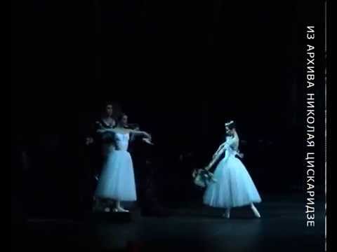 Н.Цискаридзе, С.Захарова. "Жизель", 5.10.2003