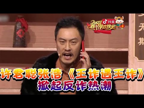 辽宁卫视春节晚会2022：《王炸遇王炸》许君聪企图钻普法空子，不料遇最强普法大使二龙湖浩哥秒翻车