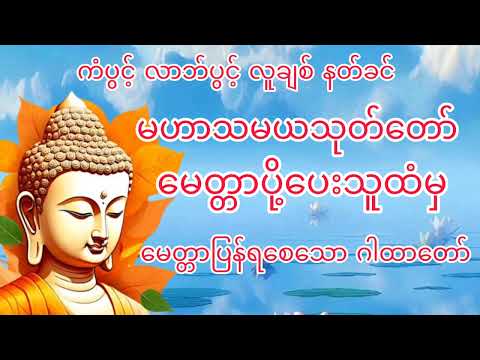 #နေ့စဥ်တရားတော်များ #မဟာသမယသုတ်တော် #မေတ္တာပို့တရားတော် #ပရိတ်တရား 
