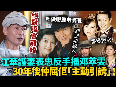 渣到出汁！江華唔做嘢靠老婆養，護妻表忠反手插邓萃雯！30年後仲屈佢「主動引誘」，一句話揭晒渣男真面目：絕唔為佢離婚！#江華 #港圈日報