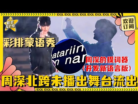 [MultiSub]彩排急速掌握蒙语！提词器出错一秒发现 周深是语言天才我真的说腻了| 周深 | 乌兰巴托的夜 | 安达组合 | 北京跨年晚会