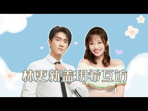 酷的剧会：林更新盖玥希互访全程爆笑 | 【最初的相遇 最后的别离 To Love】|  林更新/盖玥希/杜淳 | 优酷 YOUKU