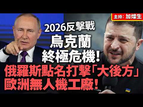 2026反擊戰 烏克蘭終極危機！俄羅斯點名打擊「大後方」 歐洲無人機工廠！