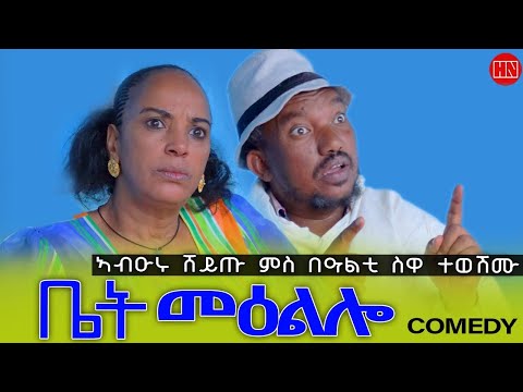 ህድሞና - ቤት መዕልሎ ብ ረዳእ ትኽለ | Biet MeEllo by Redae Tekle - New Eritrean Comedy 2025