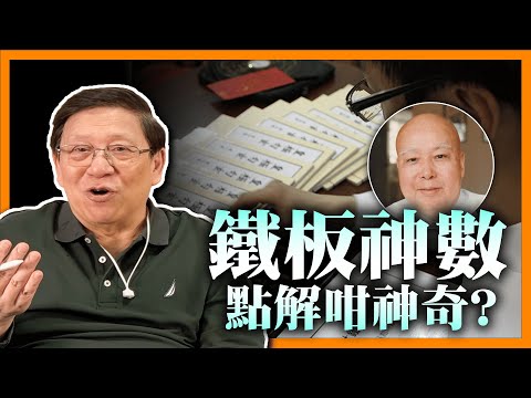 「鐵板神數」點解咁神奇？係咪騙術？中國算命法由古巴比倫傳入 分析其三大要素《蕭若元：書房閒話》2024-04-23