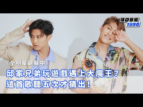 【全明星觀察中】邱家兄弟玩遊戲遇上大魔王？這首歌聽五次才猜出！｜《請回答吧1990》王子邱勝翊、邱宇辰｜GIRLSTALK