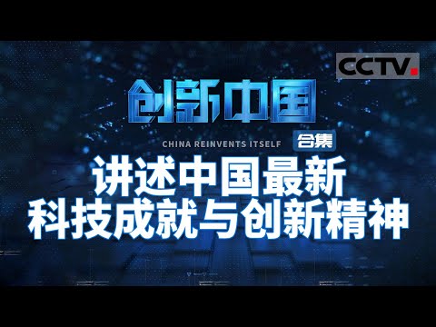 讲述中国最新科技成就与创新精神！关注中国最前沿的科技突破 为你呈现一场浩大宏伟的中国创新实践！【CCTV纪录】