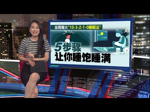全网爆火“10-3-2-1-0睡眠法”   睡前10小时决定早起精神状态 | 新闻报报看 20/11/2025