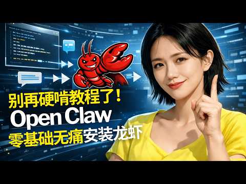 真正适合小白的 OpenClaw 安装方式：一条视频讲清楚，如何用 AI 化方法从 0 装到接入飞书 ｜ IM接入 ｜ 零基础 ｜ 小龙虾教程