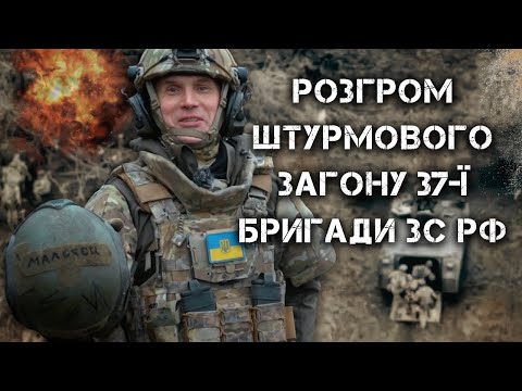 DEBACLE  OF THE ASSAULT DETACHMENT OF THE 37 BRIGADE AF RF BY THE WARRIORS OF THE 58 BRIGADE OF AFU.