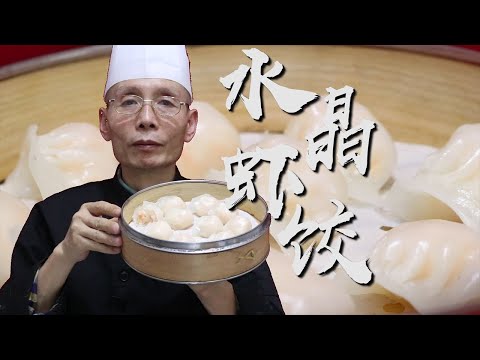 老師傅教你做【水晶蝦餃】，透過皮就能看到裡麵粉紅色的蝦餡，王老師做的水晶蝦餃，真透亮