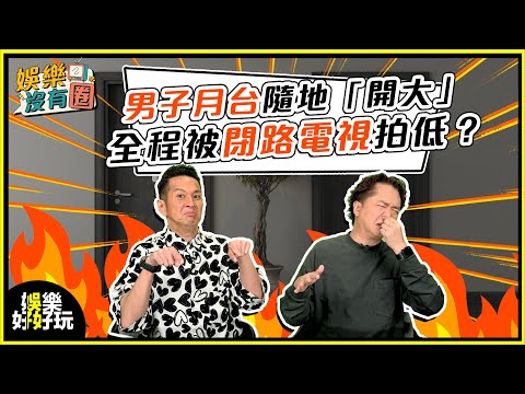 娛樂沒有圈｜核突警告：男子月台5秒開大，又若無其事離開？｜吳家樂｜鄧兆尊