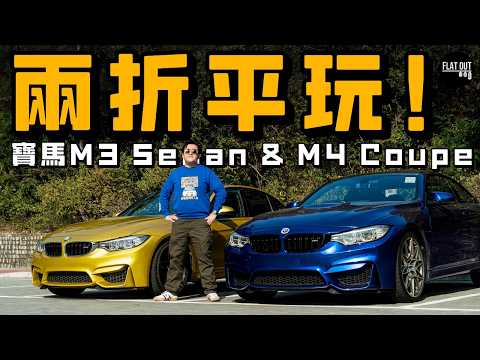平玩BMW M3/M4！450匹癲狂直六Twin Turbo唔洗25萬有交易？二手M Power有咩通病？| Flat Out Review #FlatOut試車 #地板油