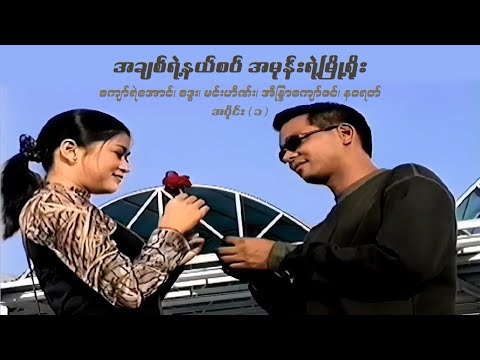 အချစ်ရဲ့နယ်စပ် အမုန်းရဲ့မြို့ရိုး (အပိုင်း ၁) - ဒွေး၊ အိန္ဒြာကျော်ဇင် - မြန်မာဇာတ်ကား- Myanmar Movie