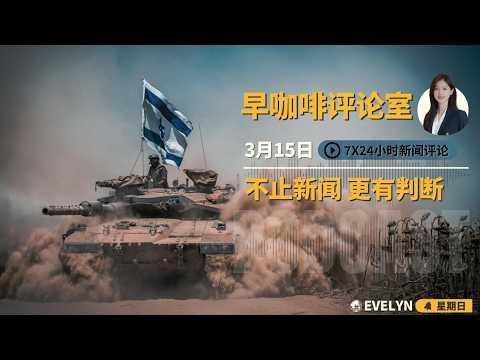 川普轰炸伊朗石油咽喉，给全球航道立规矩 | 以色列出动地面部队 | 莫斯科拔掉网线 | 胡塞武装装死的背后 | 欧洲拒绝用乌克兰的血换廉价油 | 九位代表为农民养老金算账 | ☕️15日早咖啡评论室