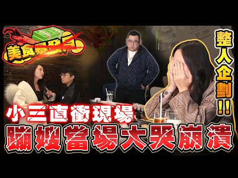 拍攝現場慘遭砸場！蹦嫂當場崩潰！