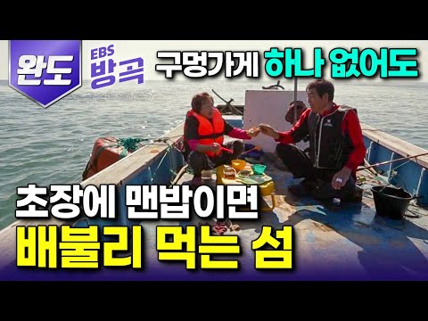 [전남 완도] 한 번도 빈손으로 보낸 적 없는 인심 좋은 바다에 기대 10년째｜오가는 배 한 척 없는 외딴섬, 다 떠나고 단 한 가구 남은 노부부의 죽굴도｜#한국기행 #방방곡곡