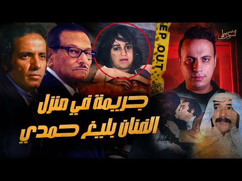 نزعو ملابسها وتخلصو منها من شرفة منزلة | لماذا حدثت الجريمة في منزل الملحن بليغ حمدي ؟