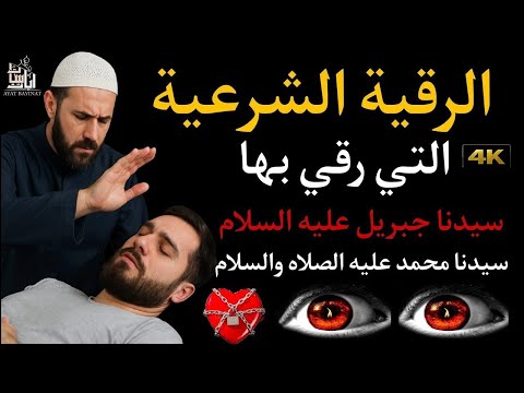 ✨رقية الشفاء✨ استمع اثناء النوم سيخرج منك كل مس وسحر وعيون قديمة من عظامك وأعصابك و بطنك ودمك