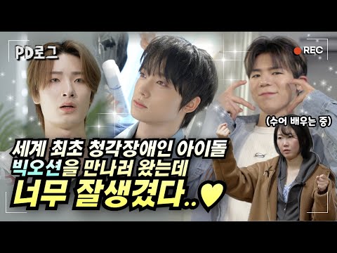 세계 최초 청각장애인 아이돌 빅오션! 그 매니저가 되어봤습니다 | PD로그 | 36화 심장으로 듣는 아이돌 빅오션! 그 매니저가 되다 1/2