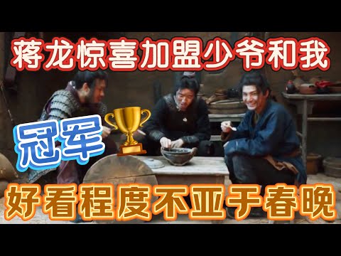 【一年一度喜剧大赛】蒋龙惊喜加盟少爷和我，好看程度不亚于春晚，最有内涵的一集，看完没有人能忍住不哭！