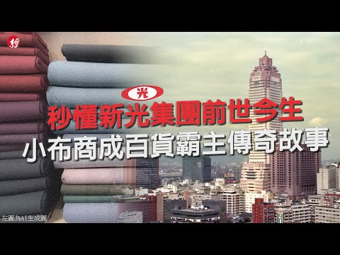 秒懂新光集團前世今生 昔日迪化街布商如何成為百貨業龍頭