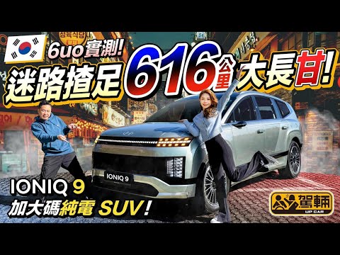 #Hyundai #IONIQ9．#超烏龍試車．陳生同Avery今次去韓國試新車，原定路程係四百幾公里，最後用咗11個半鐘，揸咗六百幾公里先去到終點呀！究竟發生咗咩事呢？（附中文字幕）｜#駕輛試車