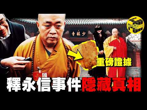 釋永信事件，沒人敢說的真相！誰是保護傘？誰是催命符？為何10年前無罪，如今被抓？背後錯綜複雜的利益鏈驚掉你的下巴 [She's Xiaowu 小烏]