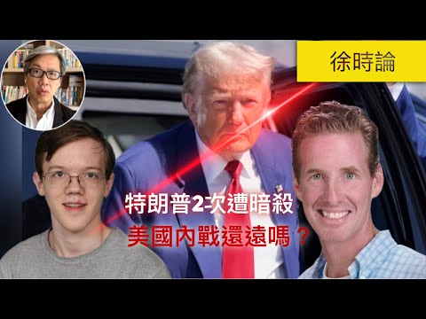 特朗普第二次被暗殺的背後,還會有第三次嗎?為何我們都容易走向極端?為什麼習近平和普京都堅信他們最終會勝利?|徐時論1230