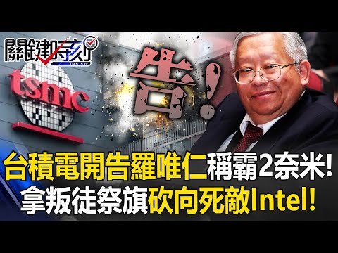 台積電開告羅唯仁稱霸2奈米! 供應鏈大會「拿叛徒祭旗」砍向死敵Intel!【關鍵時刻】 張炤和 黃世聰 吳嘉隆 吳政峰 @ebcCTime