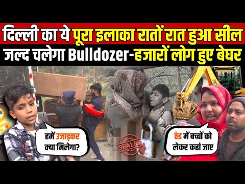 दिल्ली का ये पूरा इलाका रातों रात हुआ सील | जल्द चलेगा Bulldozer-लोग हुए बेघर | Okhla | Delhi News