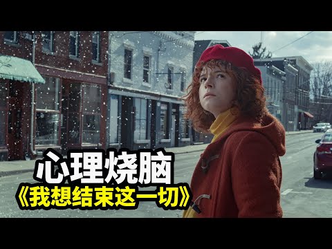 生来平庸，肥胖油腻，孤独患者充满遗憾的人生悲剧，独居者慎看｜烧脑心理惊悚片《我想结束这一切》|哇萨比抓马Wasabi Drama