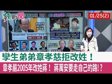 【辣新聞152 重點摘要】孿生弟弟章孝慈拒改姓！ 章孝嚴2005年改姓蔣！ 蔣萬安要走自己的路!? 2022.01.25(2)