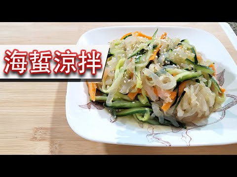 海蜇涼拌 做法 點處理海蜇皮? (不辣版) 爽脆 Q彈 屋企自己整簡單 [暖意廚房 - 中式料理]