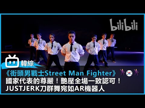 【韓國街舞綜藝《街頭男戰士Street Man Fighter》精華片段 】｜國家代表的尊嚴！艷壓全場一致認可！ JUSTJERK刀群舞宛如AR機器人 ｜#bilibili乾杯