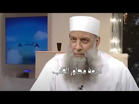 سبعة محاور للقلب | ترقيق القلوب بكلام السلف | لفضيلة الشيخ المحدث أبي إسحاق الحويني طيب الله ثراه