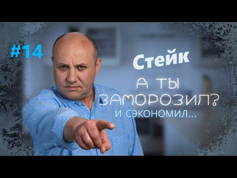 Стейк с картофельным пюре | Заморозил – сэкономил №14 | Илья Лазерсон