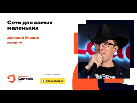 Сети для самых маленьких / Алексей Учакин