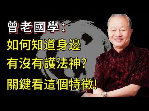 曾仕強：你的身上有沒有護法神？這幾個特征藏不住！正確供養，利己益他超管用。