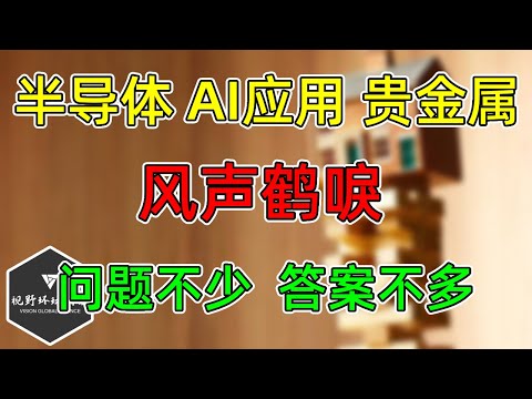 美股 半导体、AI应用、贵金属也塌了！问题不少，答案不多！ASML、AAPL更新！提名沃什，鹰派反应！