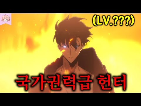 나 혼자만 레벨업하는 '국가권력급' 힘숨찐 헌터가 힘을 해방하면 벌어지는 일 ㄷㄷ
