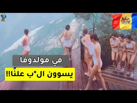 ١٥ حقيقة مذهلة عن مولدوفا وأشياء غريبة ما راح تصدّقها! – فيلم وثائقي