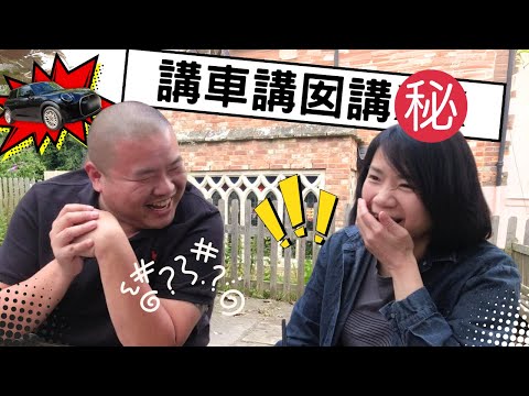 【醉爆講車經🍹】揭密 @unclebob1981 Bob叔車庫 估唔到展開一段激情對話……