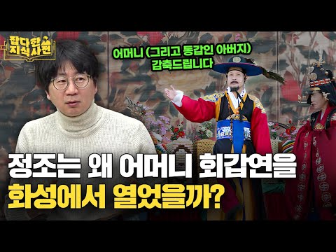 정조가 죽은 사도세자의 회갑연을 여는 방법 - 정치의 연장에 있던 궁중잔치